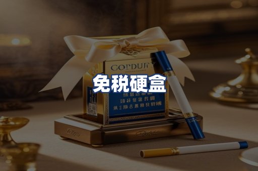 免税硬盒