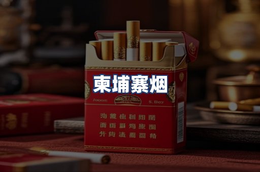 柬埔寨烟